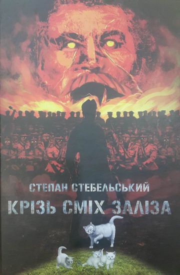 Книга Крізь сміх заліза. Автор Стебельський С.