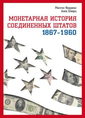  Зображення Монетарная история Соединенных Штатов. 1867-1960 