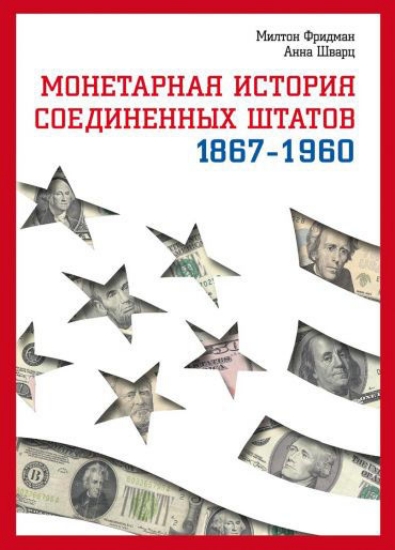 Изображение Монетарная история Соединенных Штатов. 1867-1960