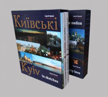 Книга Київ - моя любов. Київcькі етюди. (Комплект з 2 книг). Автор Удовік С.Л.