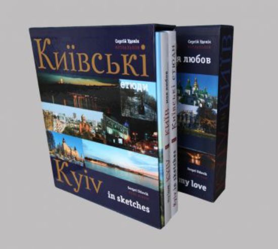 Книга Київ - моя любов. Київcькі етюди. (Комплект з 2 книг). Автор Удовік С.Л.