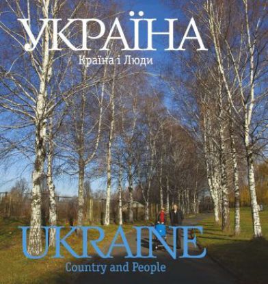 Книга Україна. Країна і люди. Автор Удовік С.Л.