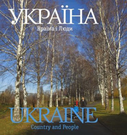 Книга Україна. Країна і люди. Автор Удовік С.Л.