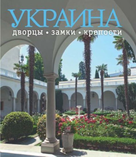 Книга Україна: дворцы, замки и крепости. Автор Удовік С.Л.