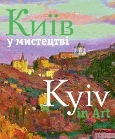 Книга Київ у мистецтві. Автор Удовік С.Л.