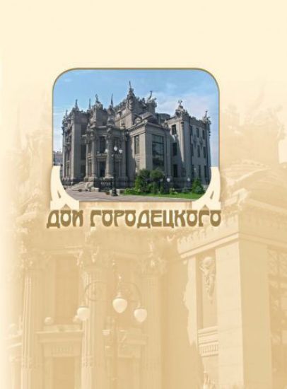 Зображення Дом Городецкого | Удовік С. Л.