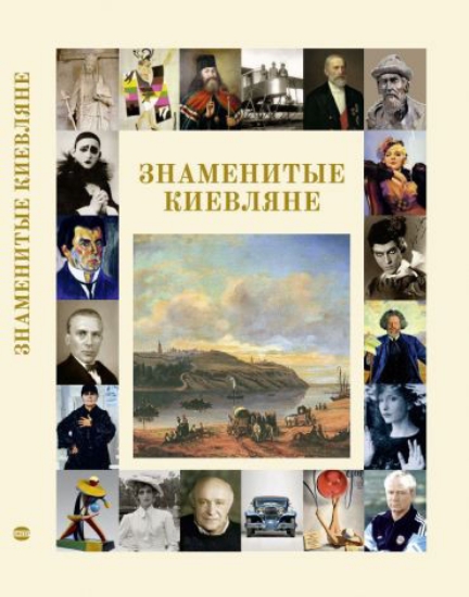 Книга Знаменитые киевляне. Автор Удовік С.Л.