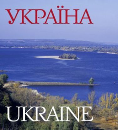 Книга Україна. Автор Удовік С.Л.