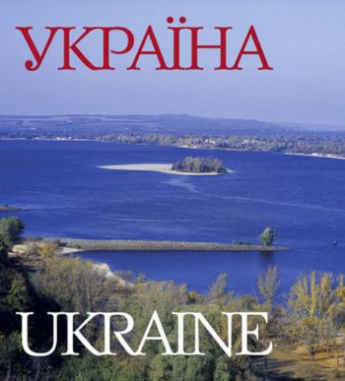 Книга Україна. Автор Удовік С.Л.