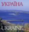 Книга Україна. Автор Удовік С.Л.