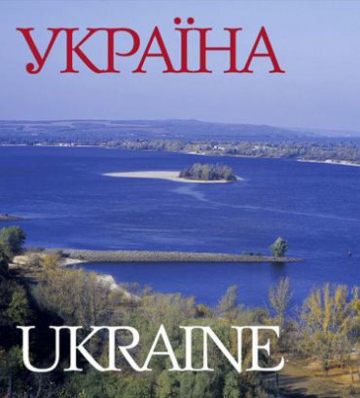 Книга Україна. Автор Удовік С.Л.