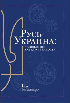 Книга Русь-Украина: становление государственности. В двух томах. Автор Мірошниченко Ю.,Удовік С.