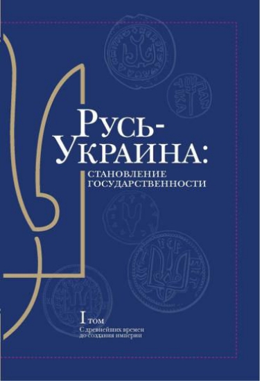 Книга Русь-Украина: становление государственности. В двух томах. Автор Мірошниченко Ю.,Удовік С.