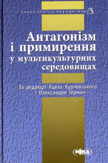 Книга Антагонізм і примирення у мультикультурних середовищах. Издательство Ніка-Центр