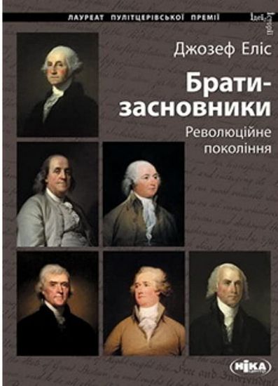 Книга Брати-засновники: Революційне покоління. Автор Еліс Джозеф