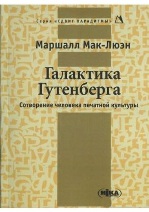  Зображення Галактика Гутенберга. Сотворение человека печатной культуры 