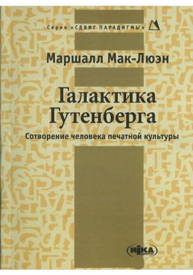 Зображення Галактика Гутенберга. Сотворение человека печатной культуры | Мак-Люэн