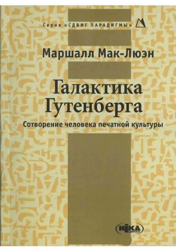 Изображение Галактика Гутенберга. Сотворение человека печатной культуры
