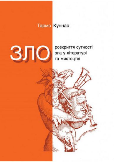 Изображение Зло. Розкриття сутності зла у літературі та мистецтві | Куннас Т.