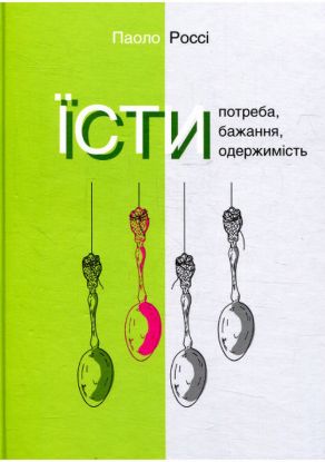 Книга Їсти. Потреба, бажання, одержимість. Автор Россі П.