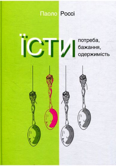 Книга Їсти. Потреба, бажання, одержимість. Автор Россі П.
