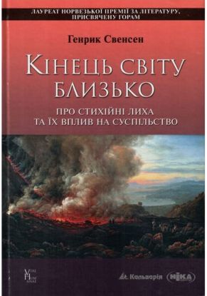 Книга Кінець світу близько. Про стихійні лиха та їх вплив на суспільство. Автор Свенсен Генрик