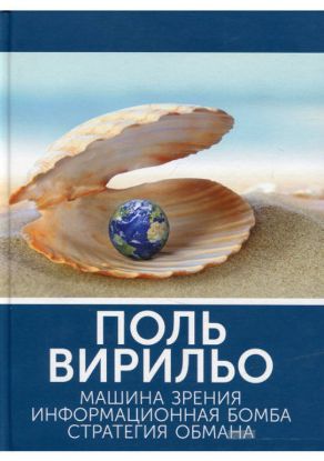 Книга Машина зрения. Информационная бомба. Стратегия обмана. Автор Вирильо Поль