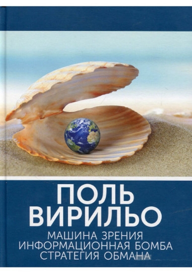 Книга Машина зрения. Информационная бомба. Стратегия обмана. Автор Вирильо Поль