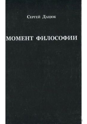 Книга Момент философии. Автор Дацюк С.