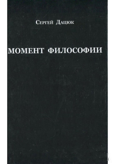 Книга Момент философии. Автор Дацюк С.