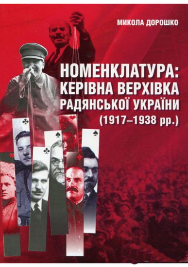 Изображение Номенклатура: керівна верхівка Радянсько України (1917–1938 рр.) | Дорошко М. С.