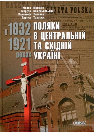 Книга Поляки в Центральній та Східній Україні у 1832–1921 роках. Автор Мондзік М., Коженьовський М. та ін.