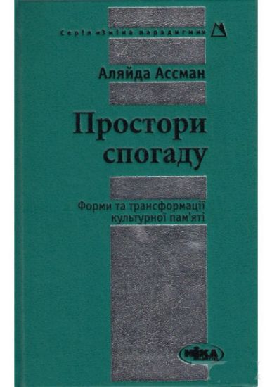 Книга Простори спогаду Форми та трансформації культурної пам’яті. Автор Ассман А.