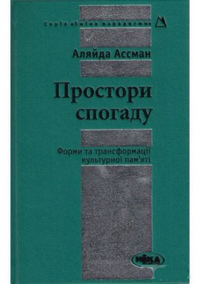 Книга Простори спогаду Форми та трансформації культурної пам’яті. Автор Ассман А.