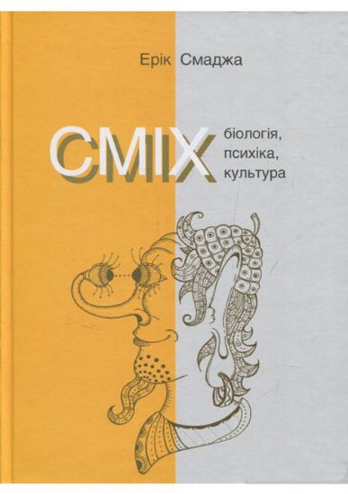 Книга Сміх. Біологія, психіка, культура. Автор Смаджа Е.
