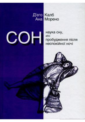 Книга Сон. Наука сну, або Пробудження після неспокійної ночі. Автор Калб Д., Морено А.