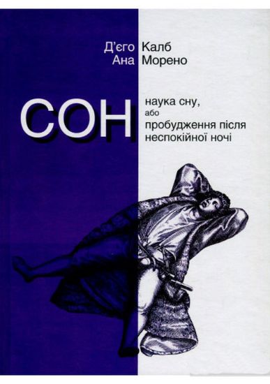 Книга Сон. Наука сну, або Пробудження після неспокійної ночі. Автор Калб Д., Морено А.