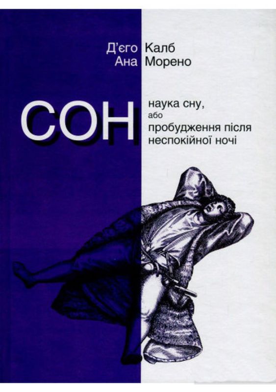 Книга Сон. Наука сну, або Пробудження після неспокійної ночі. Автор Калб Д., Морено А.