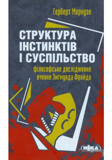 Книга Структура інстинктів і суспільство (Ерос і цивілізація): Філософське дослідження вчення Зиґмунда Фройда. Автор Маркузе Г.