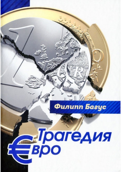 Книга Трагедия евро. Автор Багус Ф.