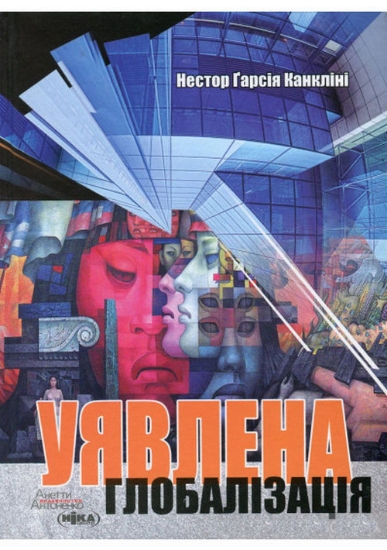Книга Уявлена глобалізація. Автор Ґарсія Канкліні Н.