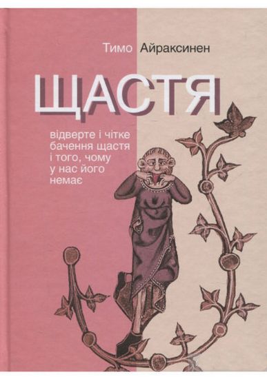 Книга Щастя. Відверте і чітке бачення щастя і того, чому у нас його немає. Автор Айраксинен Тимо
