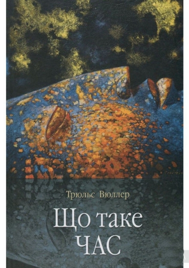 Книга Що таке час. Автор Вюллер Т.