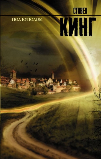 Книга Под Куполом. Автор Кинг С.