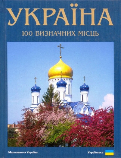 Книга Україна. 100 визначних місць. Фотокнига. Автор Удовік С.Л.