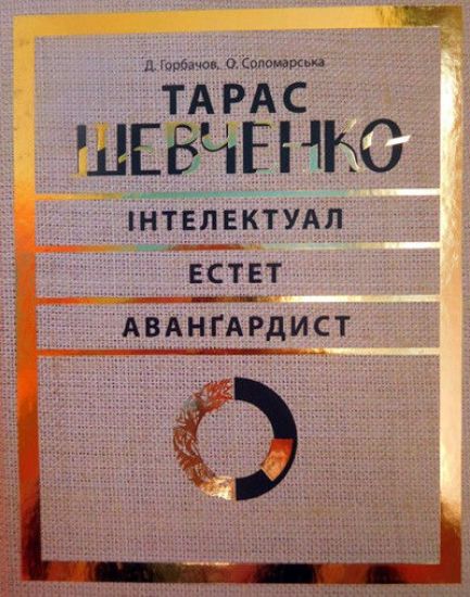 Книга ТАРАС ШЕВЧЕНКО – інтелектуал, естет, авангардист. Автор Горбачов Д.,Соломарська О.