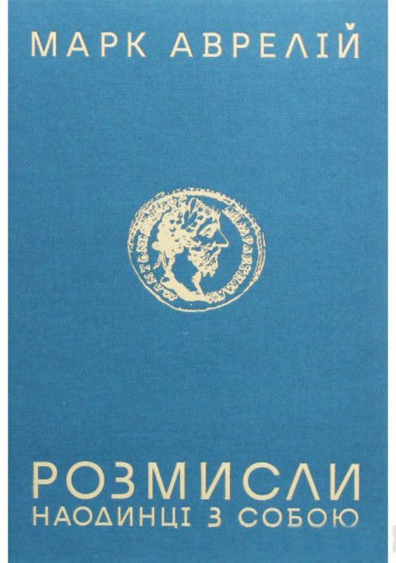 Книга Розмисли. Наодинці з собою. Автор Аврелій М.