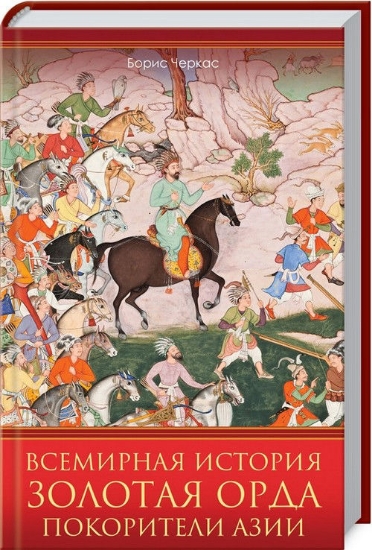 Книга Всемирная история. Золотая Орда. Покорители Азии. Автор Черкас Б.