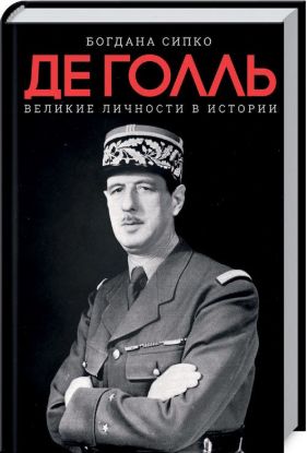 Книга Великие личности в истории. Де Голль. Автор Сипко Б.