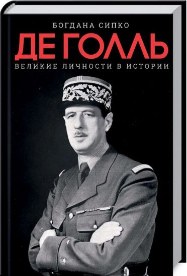 Книга Великие личности в истории. Де Голль. Автор Сипко Б.